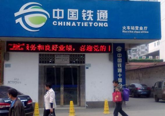 中国铁通网上营业厅网(中国铁通网上营业厅怎么找不到了？)