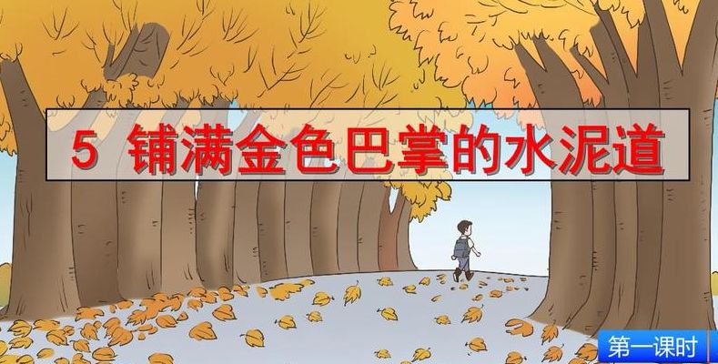 熨帖的意思三年级(三年级铺满金色巴掌的水泥道熨帖的意思？)