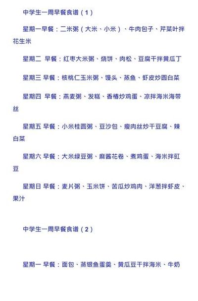 学生早餐一周食谱做法（学生早餐营养搭配食谱大全）