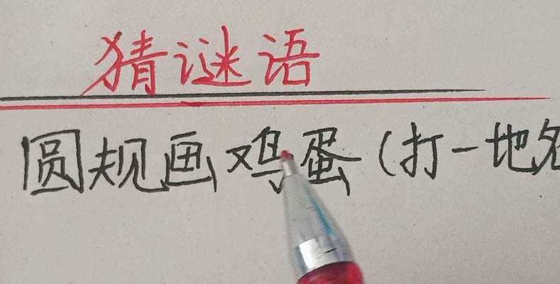 圆规画鸡蛋打一个地名（圆规画鸡蛋打一个地名谜语是什么）