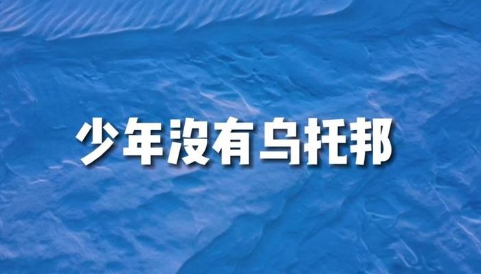 少年没有乌托邦是什么意思（少年没有乌托邦是什么意思网络用语）