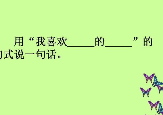 露说一句话（露说一句话二年级上册简单）
