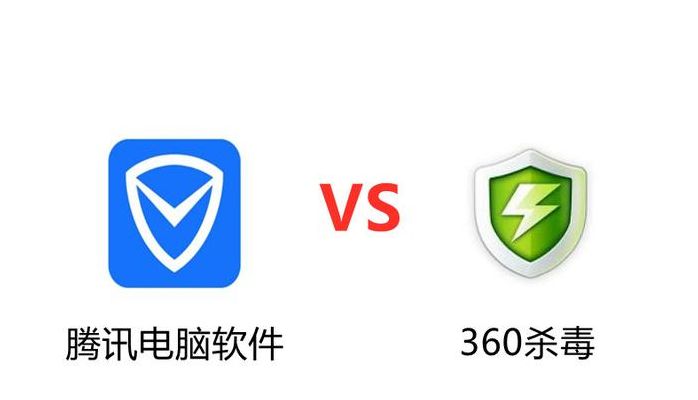 360好还是腾讯好(360电脑管家好还是腾讯？)