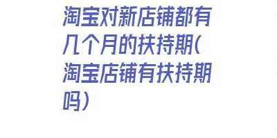 淘宝扶持版（淘宝扶持期从什么时候开始）