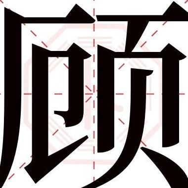 顾名思义的顾是什么意思(顾名思义的“顾”字是什么意思？)