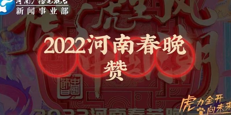 河南春晚2022(2022河南卫视春晚咋安排？)