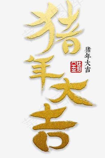 话说猪年打一字（话说猪年打一字是什么字）