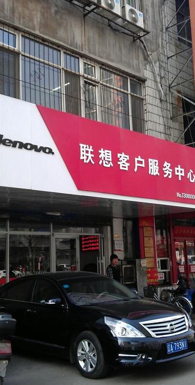 联想网点（联想网点服务）