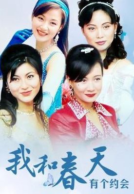 我和春天有个约会结局(1996年我和春天有个约会结局的意义？)