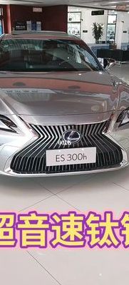 超音速汽车(雷克萨斯es白色好还是超音速钛银好？)
