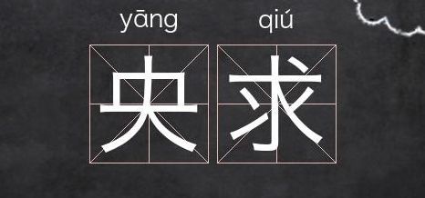 央求是什么意思(央求的意思是什么？)