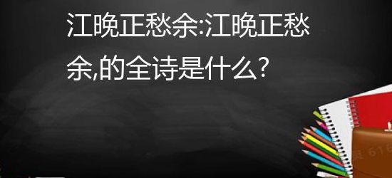 江晚正愁余的下一句(指出下例诗句是哪个人.江晚正愁余.余是哪个人？)