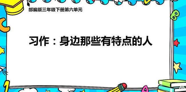 身边那些有特点的人作文三年级(关于室友身边有特点的人作文？)