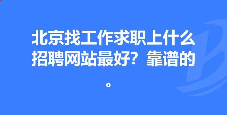 求职网有哪些(求职去哪个网站靠谱些？)