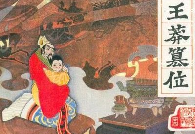 王莽篡位(王莽篡政是怎么回事？)