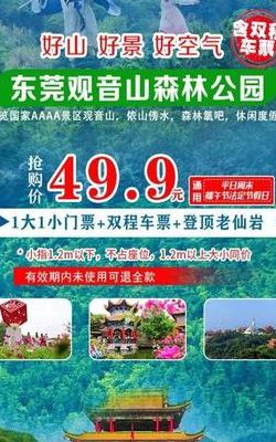 东莞观音山门票(东莞观音山票价是多少？)