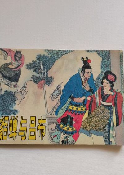 吕布与貂蝉的故事(吕布与貂蝉的故事？)