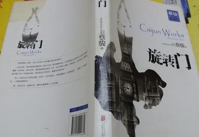 蔡骏旋转门(看蔡骏小说的顺序？)