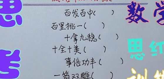 百分之一打一成语(用百分数表示30个成语？)