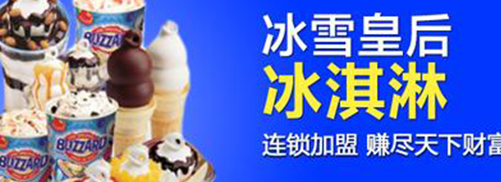 冰雪皇后加盟条件（冰雪皇后全国加盟热线）