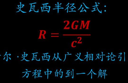 史瓦西半径（史瓦西半径计算公式）