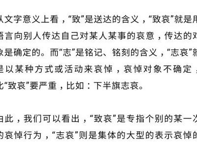 致哀和志哀的意思（致哀与志哀的用法）