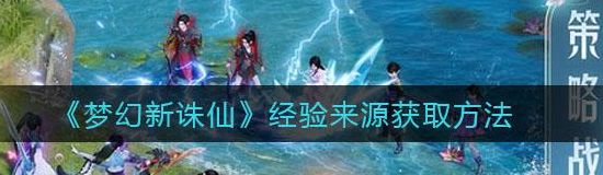 诛仙2新手卡(梦幻新诛仙怎么卡经验？)