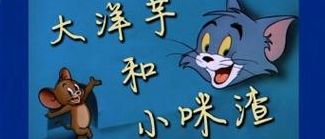 大洋芋与小咪渣（大洋芋小咪渣动画片）