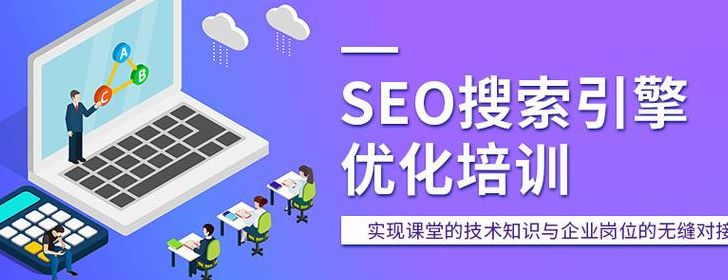 搜索引擎优化学习（搜索引擎优化技巧培训）