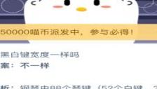 钢琴黑白键宽度（钢琴的黑白键宽度一样吗蚂蚁庄园）