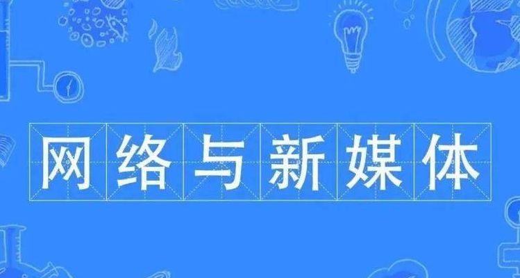 网络传媒（网络传媒专业）