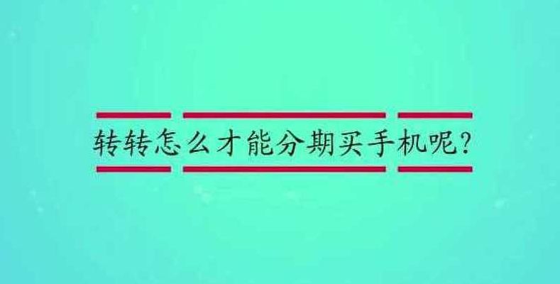 买手机要注意什么（转转上买手机要注意什么）