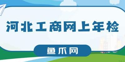 河北工商年检(河北省工商年检第一次怎么注册？)