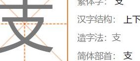 支的结构(支是什么结构部首？)