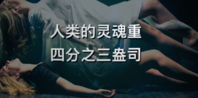 灵魂的重量(灵魂重量27克的由来？)