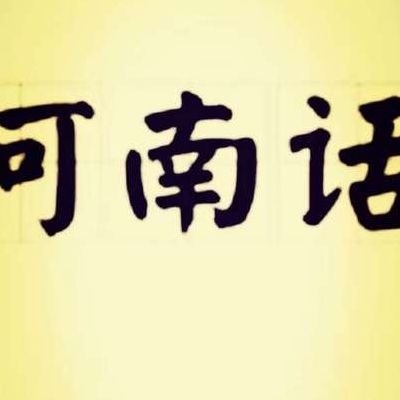 河南话骂人(河南话小气的方言咋说？)