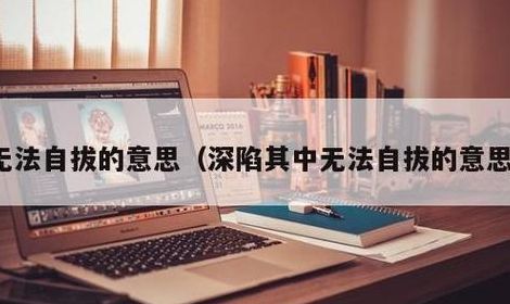 无法自拔的意思(无法自拔是什么意思？)