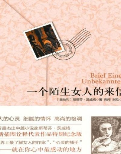 一个陌生女人的来信茨威格(茨威格写一个陌生女人的来信哪一年？)