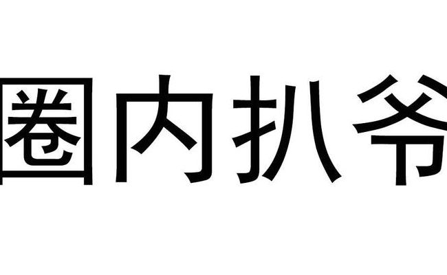 圈内扒爷说的是真的吗（圈内扒爷到底是什么人）