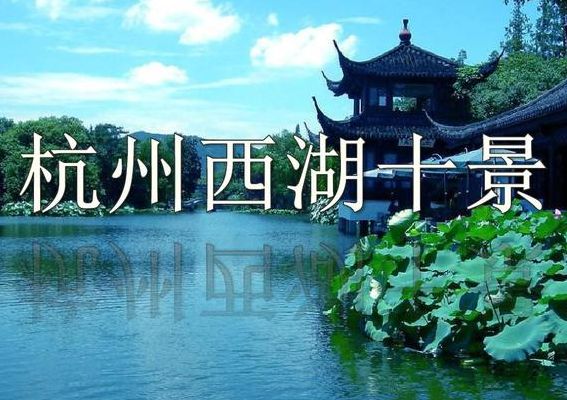 杭州有哪些好玩的地方(杭州十景是哪十景？)