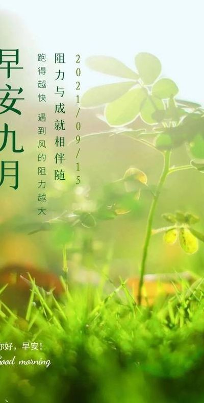 9月图片(2020年9月15日早安图片说说？)