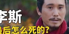 李斯怎么死的(李斯之死真实原因？)