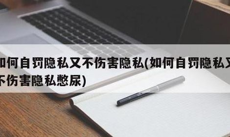 如何在家中自罚隐私（如何在家中自罚隐私恶心）