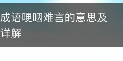 哽咽的意思(哽咽什么意思？)