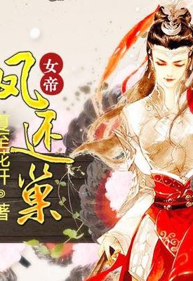 女帝传说之凤临九州(全部女尊小说的名称？)