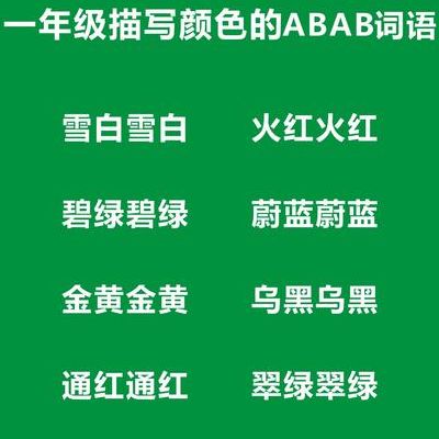 碧绿碧绿类似的词语(碧绿碧绿类似的词语ABAB？)