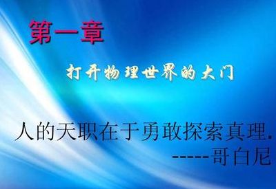 人的天职在(人的天性在于不断探索哥白尼？)