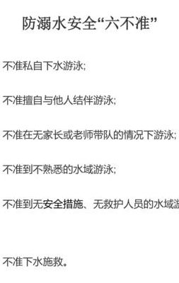六不准的内容是什么（游泳安全六不准的内容是什么）