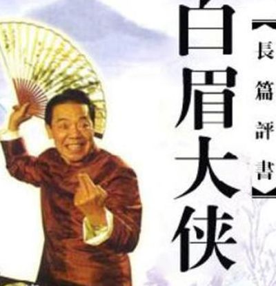 单田芳白眉大侠(白眉大侠三部曲是哪三部？)