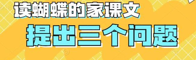 蝴蝶的家提出问题三个 并解答(蝴蝶的家读后感50字？)